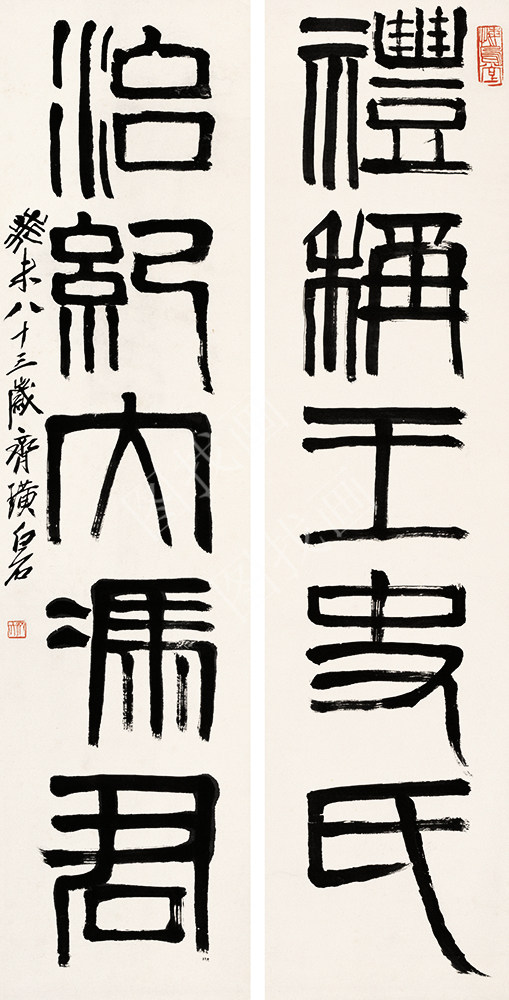 齐白石 书法篆刻卷 (23) 24x48cm